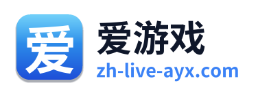 爱游戏